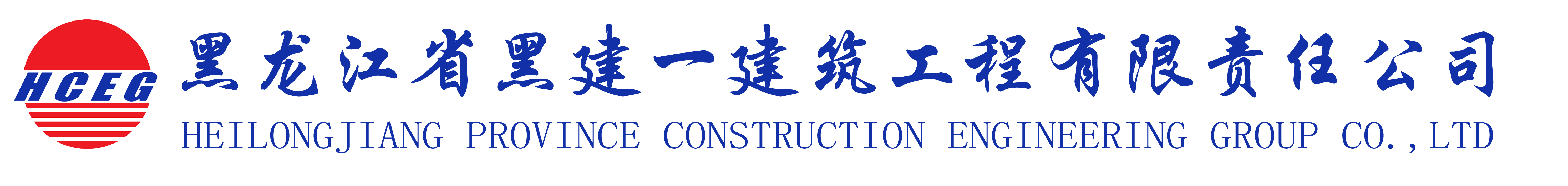 黑龍江省黑建一建筑工程有限責任公司
